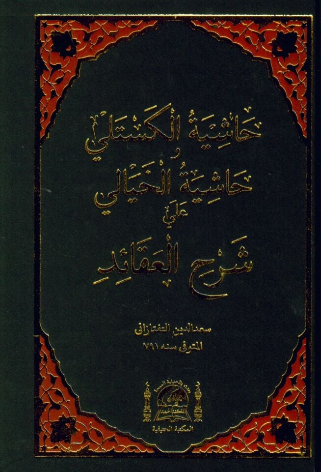 Haşiyetül-Kestelli ve Haşiyetül-Hayali ala Şerhil-Akaid - حاشية الكستلي وحاشية الخيالي على شرح العقائد