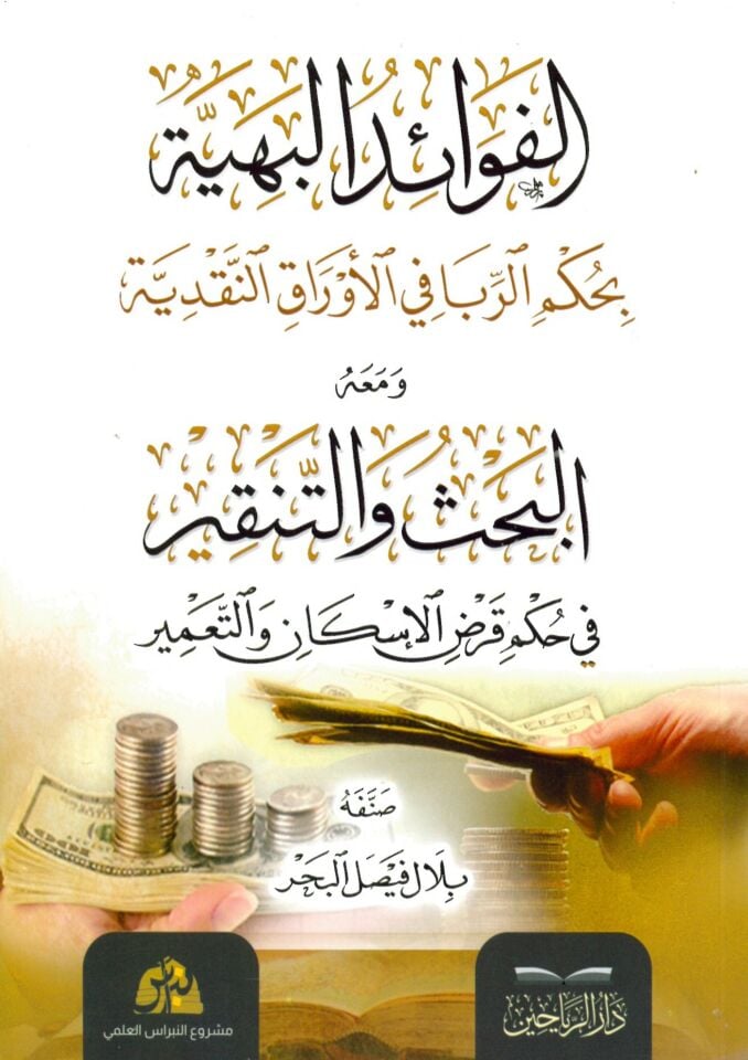 el-Fevaidül-Behiyye bi-Hükmir-Riba fil-Evrakin-Nakdiyye ve Maahu el-Bahs vet-Tenkir fi Hükmi Kardil-İskan vet-Tamir - الفوائد البهية بحكم الربا في الأوراق النقدية ومعه البحث والتنقير في حكم قرض الإسكان والتعمير