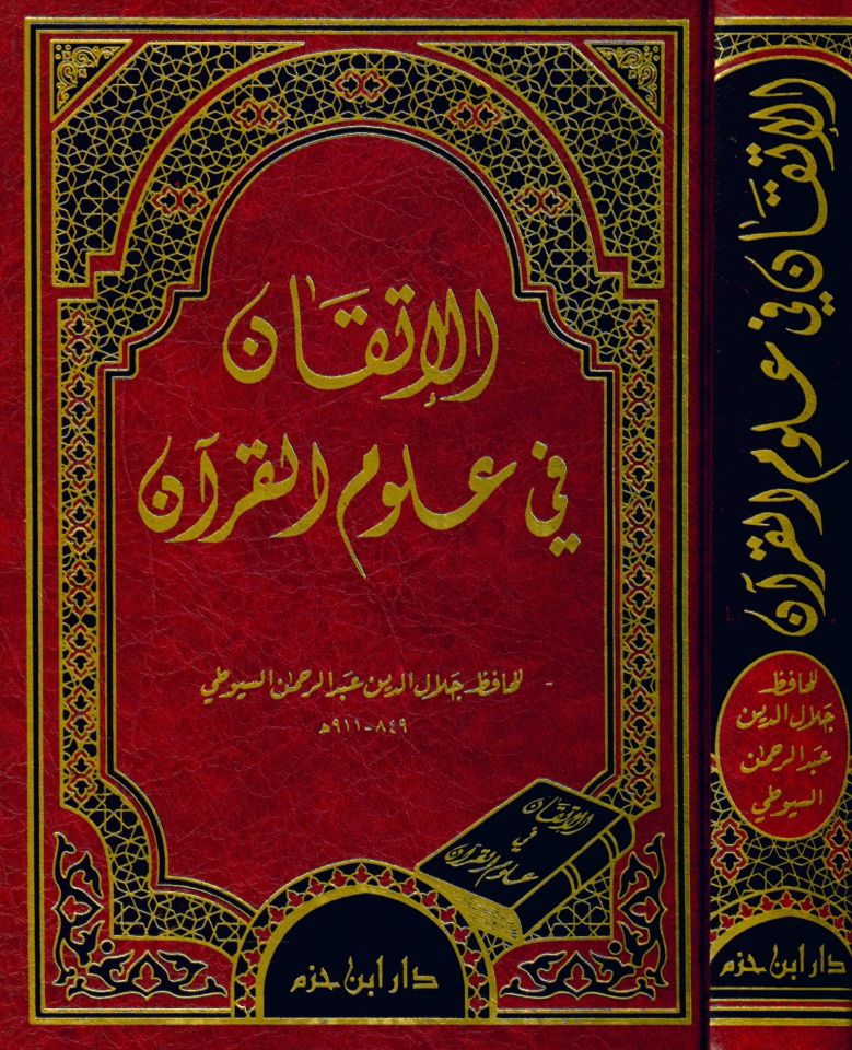 El-İtkan fi Ulumi'l-Kur'an - الإتقان في علوم القرآن