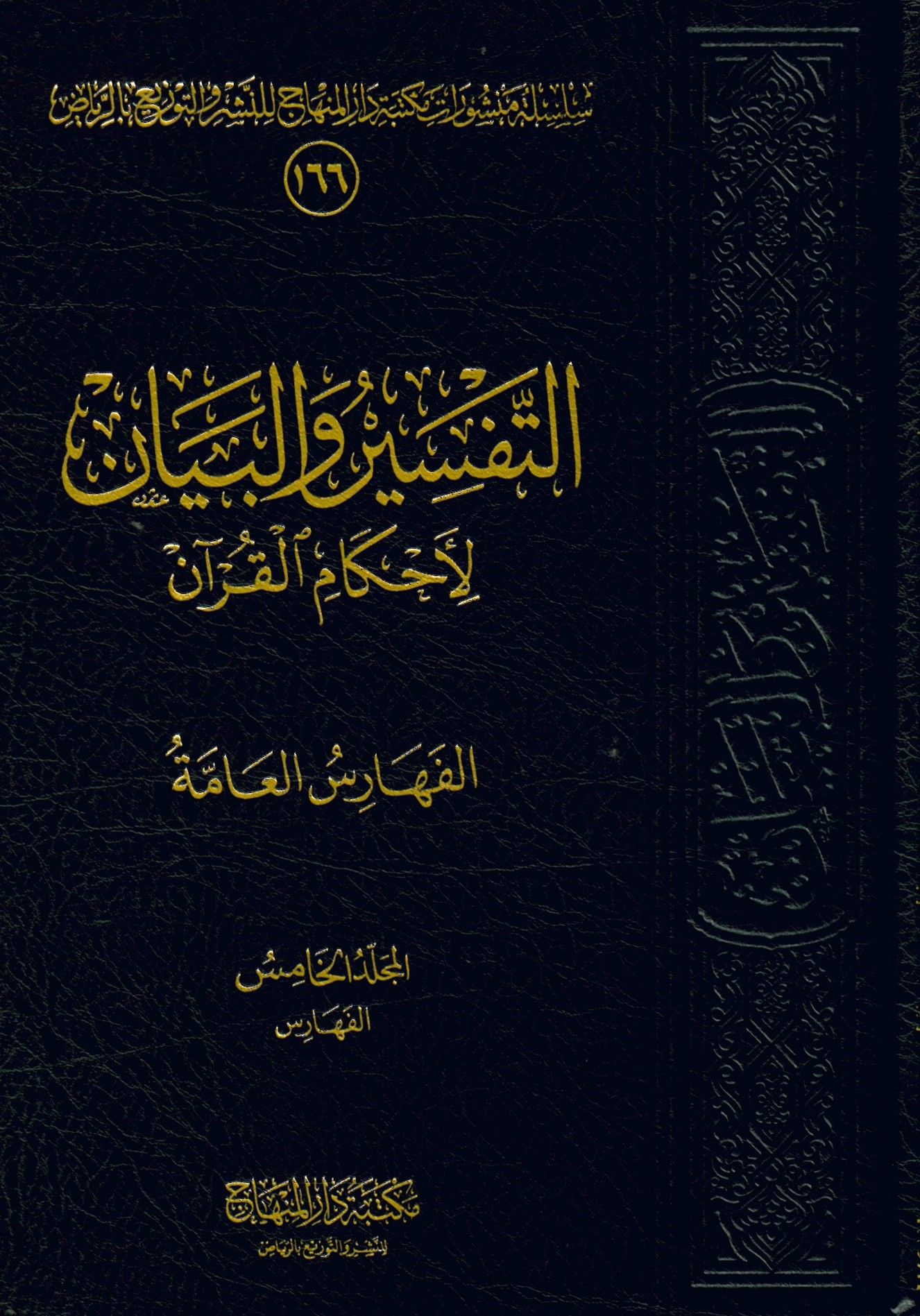 et-Tefsir vel-beyan li-Ahkamil-Kuran - التفسير والبيان لأحكام القرآن