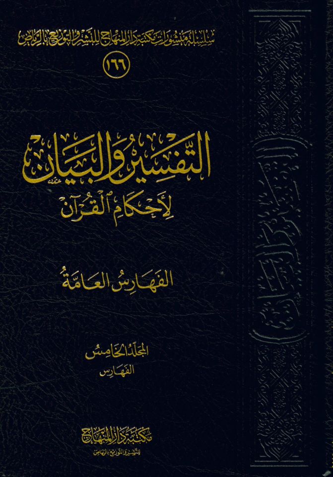 et-Tefsir vel-beyan li-Ahkamil-Kuran - التفسير والبيان لأحكام القرآن