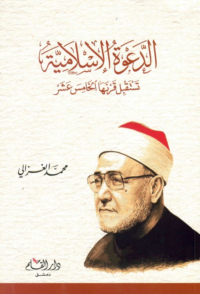 Ed-Da'vetü'l-İslamiyye Testakbilu Karneha'l-Hamis Aşer  - الدعوة الإسلامية تستقبل قرنها الخامس عشر