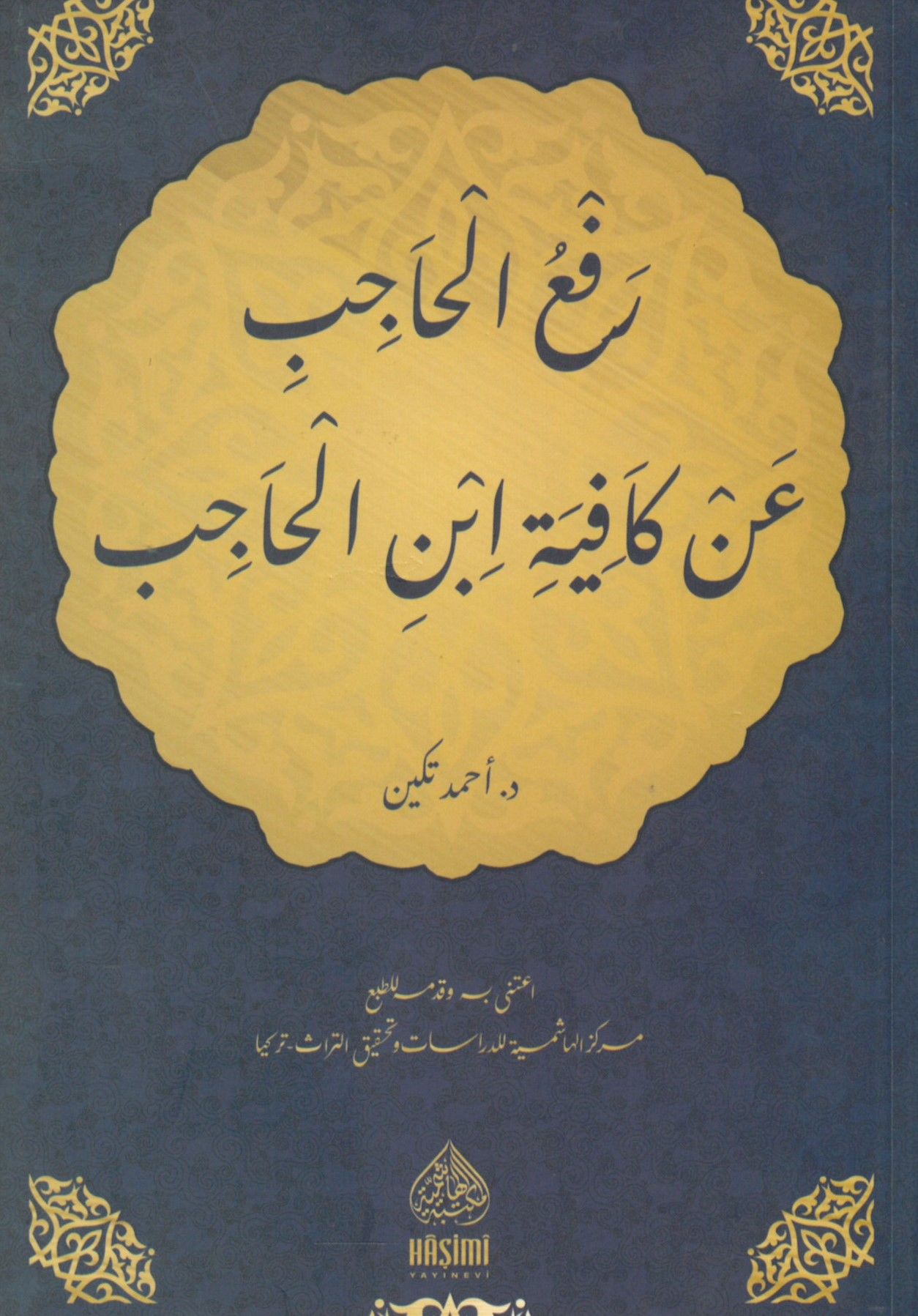 Ref'ü'l-Hâcib  - رفع الحاجب عن كافية ابن الحاجب