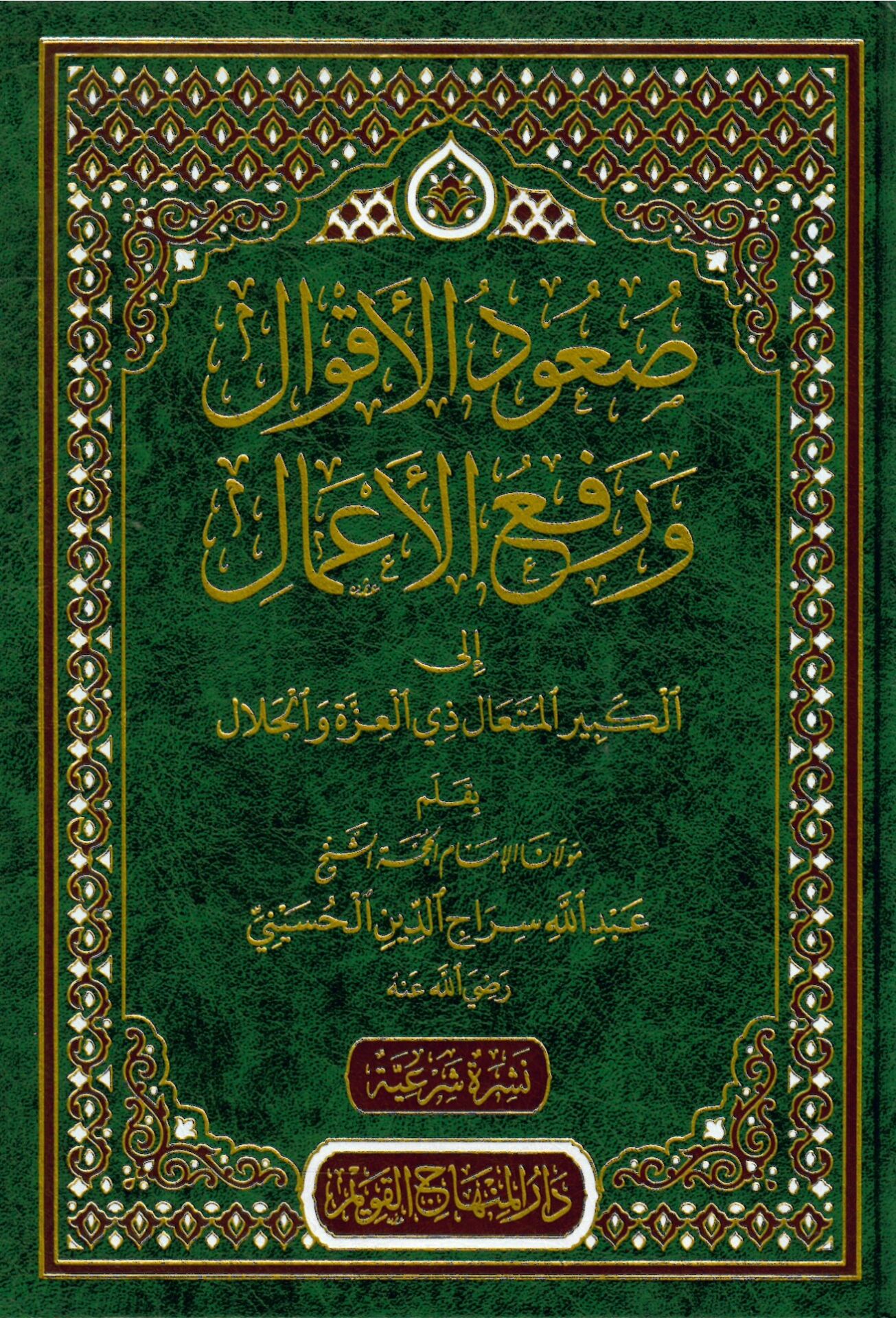 Suudü'l-Akval ve Ref'ü'l-A'mal - صعود الأقوال و رفع الأعمال إلى الكبير المتعال ذي العزة و الجلال