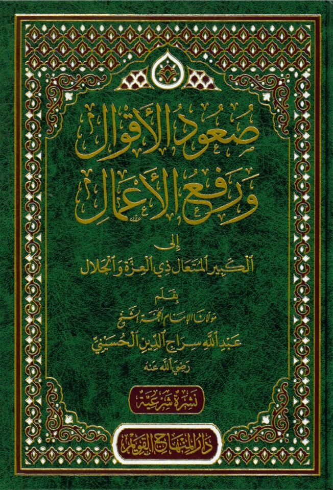 Suudü'l-Akval ve Ref'ü'l-A'mal - صعود الأقوال و رفع الأعمال إلى الكبير المتعال ذي العزة و الجلال