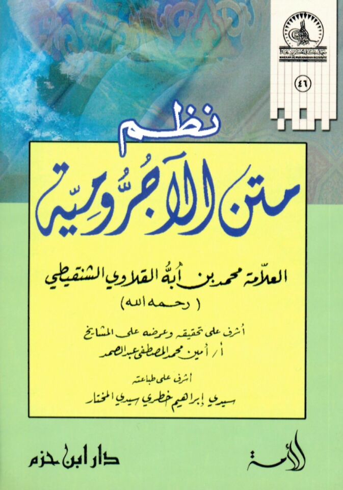 Nazmü Metni'l-Acurrumiyye - نظم متن الآجرومية