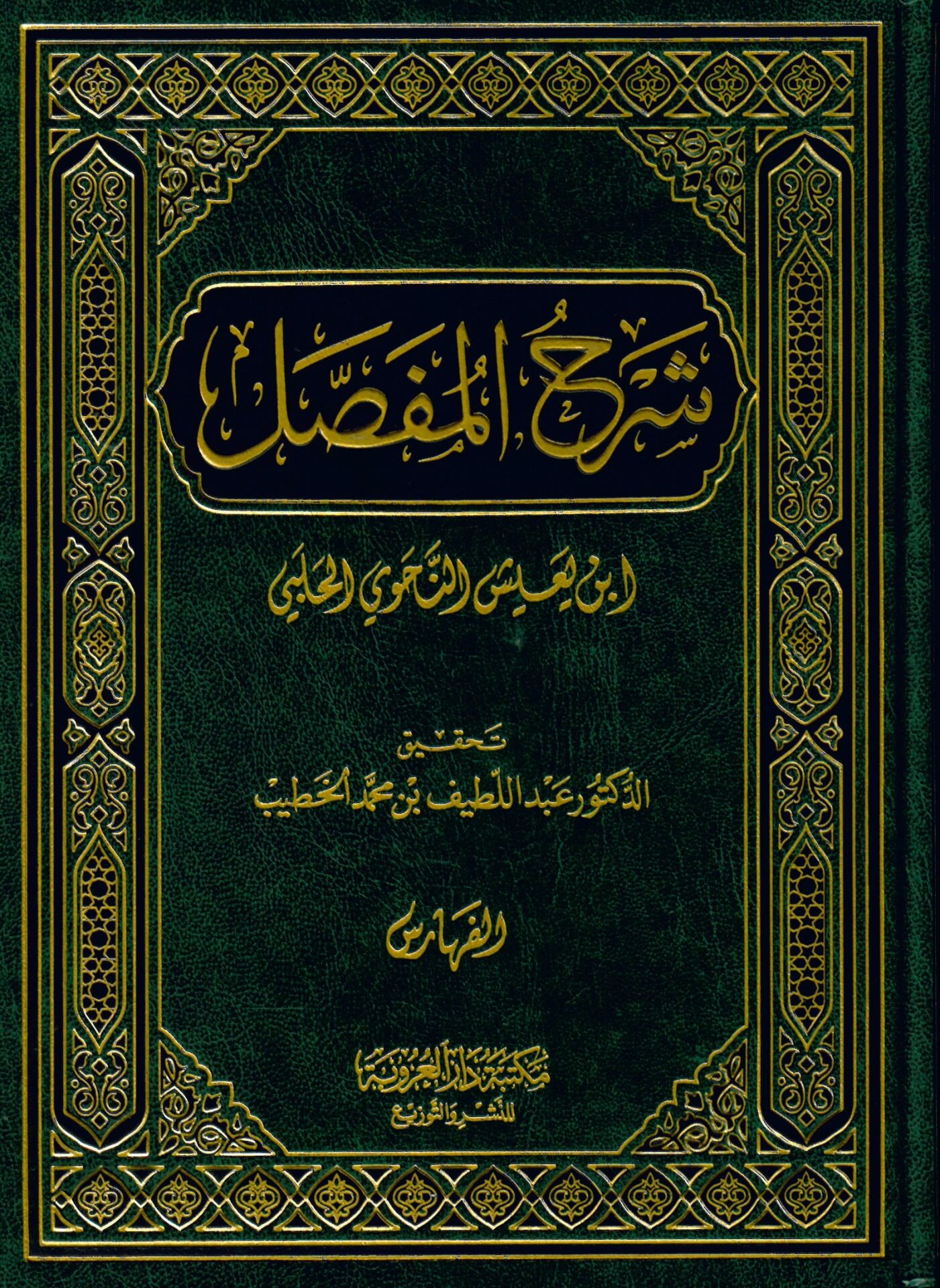 Şerhü'l-Mufassal - شرح المفصل