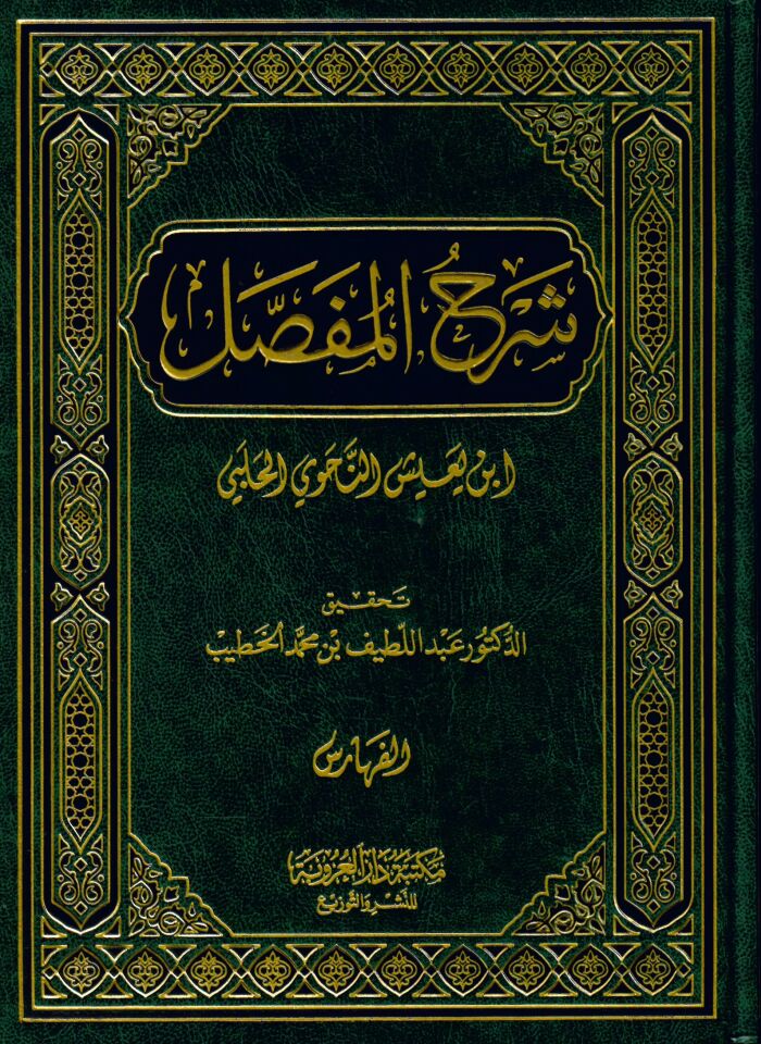 Şerhü'l-Mufassal - شرح المفصل