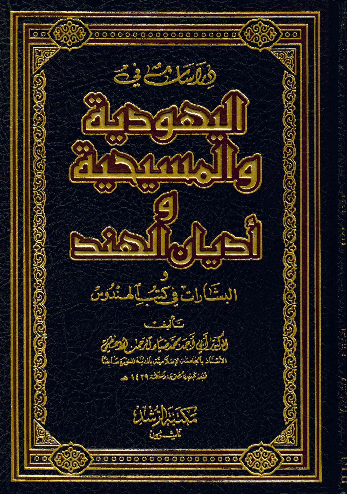 Dirasat fi'l-Yehudiyye ve'l-Mesihiyye ve Edyani'l-Hind - دراسات في اليهودية والمسيحية وأديان الهند