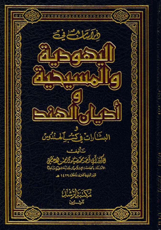 Dirasat fi'l-Yehudiyye ve'l-Mesihiyye ve Edyani'l-Hind - دراسات في اليهودية والمسيحية وأديان الهند