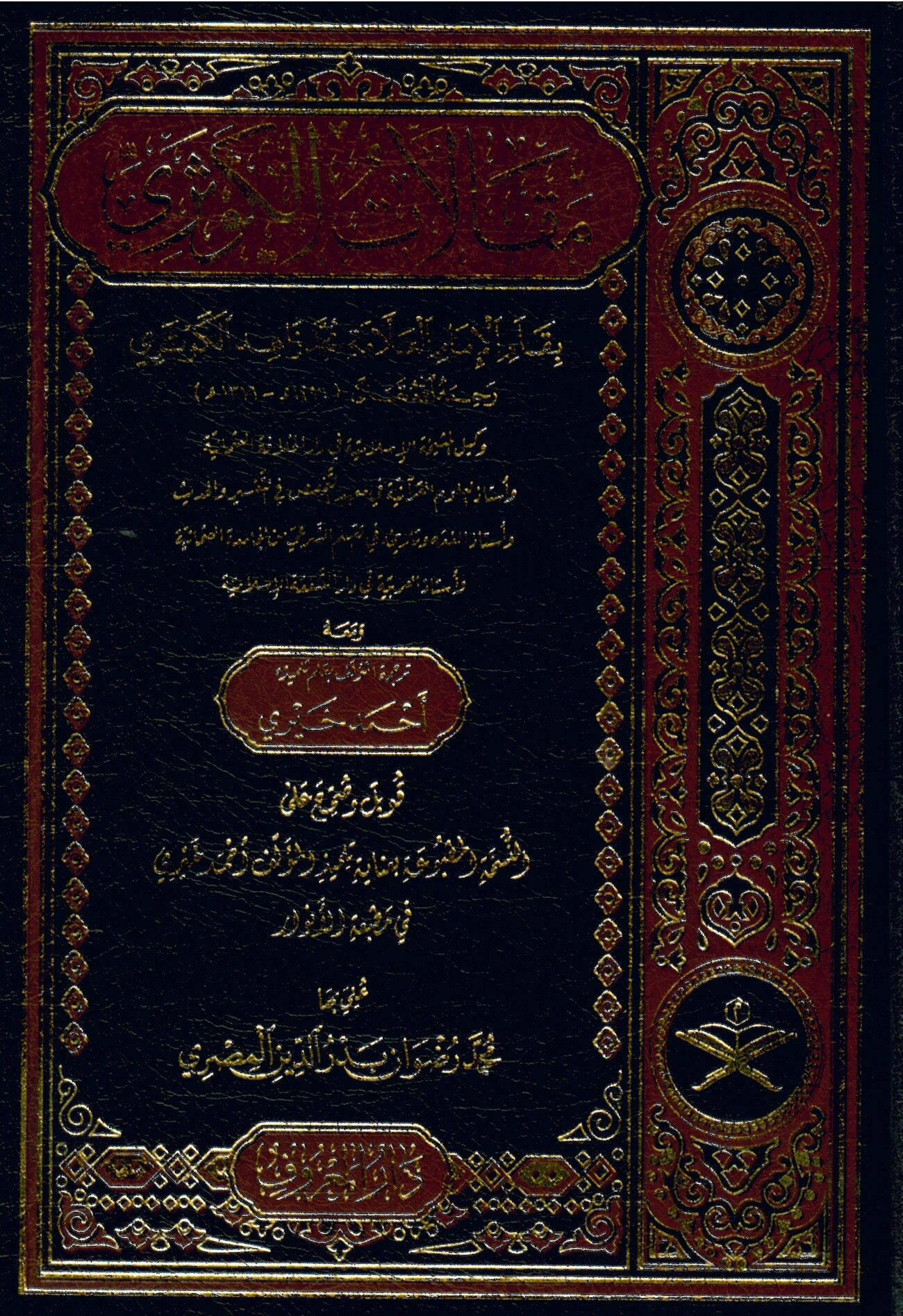 Makalatü'l-Kevseri - مقالات الكوثري