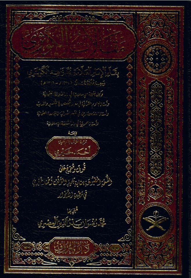Makalatü'l-Kevseri - مقالات الكوثري