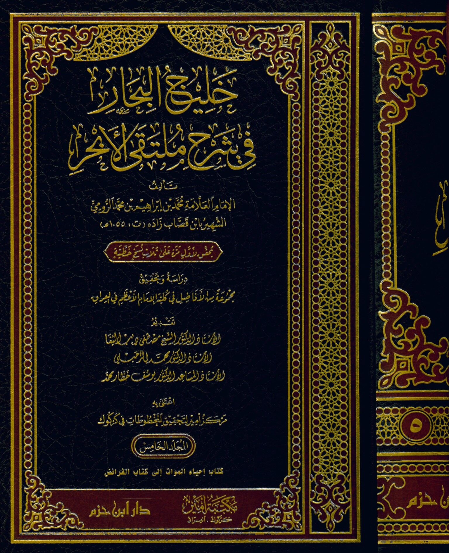 Halicü'l-Bihar fi Şerhi Mülteka'l-Ebhur - خليج البحار في شرح ملتقى الأبحر
