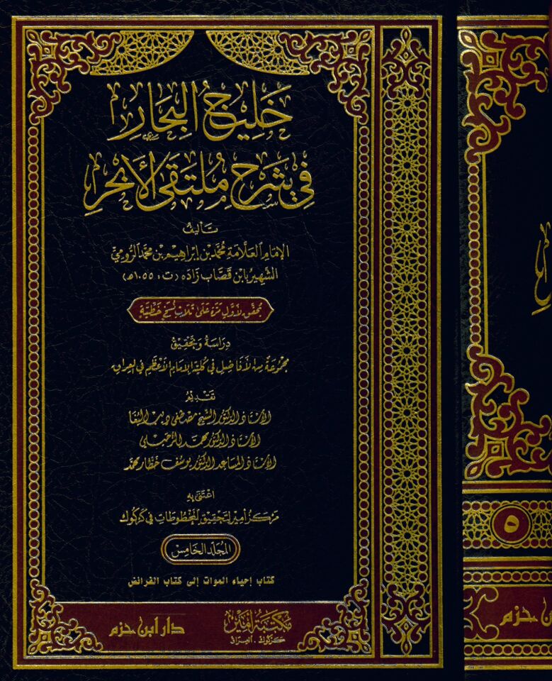 Halicü'l-Bihar fi Şerhi Mülteka'l-Ebhur - خليج البحار في شرح ملتقى الأبحر