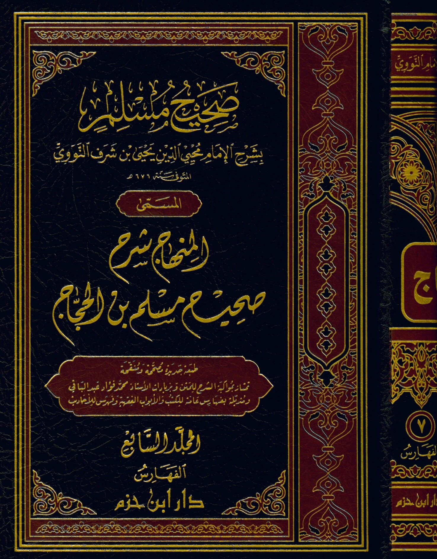 El-Minhac Şerhu Sahihi Müslim b. El-Haccac - صحيح مسلم بشرح الإمام محيي الدين النووي المسمى المنهاج شرح صحيح مسلم بن الحجاج