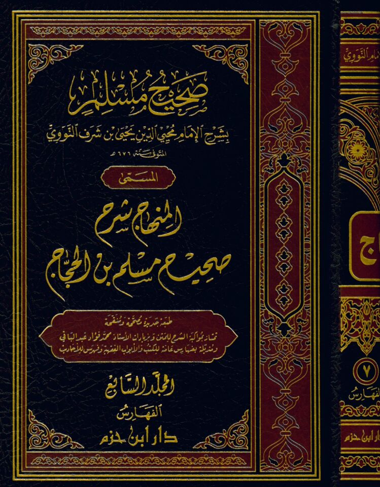 El-Minhac Şerhu Sahihi Müslim b. El-Haccac - صحيح مسلم بشرح الإمام محيي الدين النووي المسمى المنهاج شرح صحيح مسلم بن الحجاج