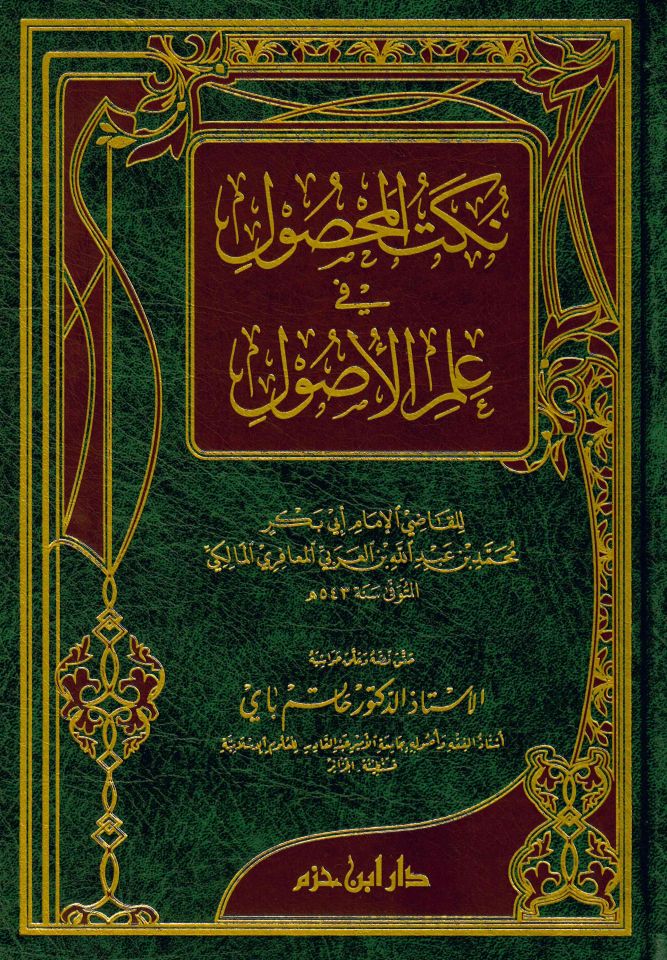 Hakeza Allemetni'l-Hayat - نكت المحصول في علم الأصول