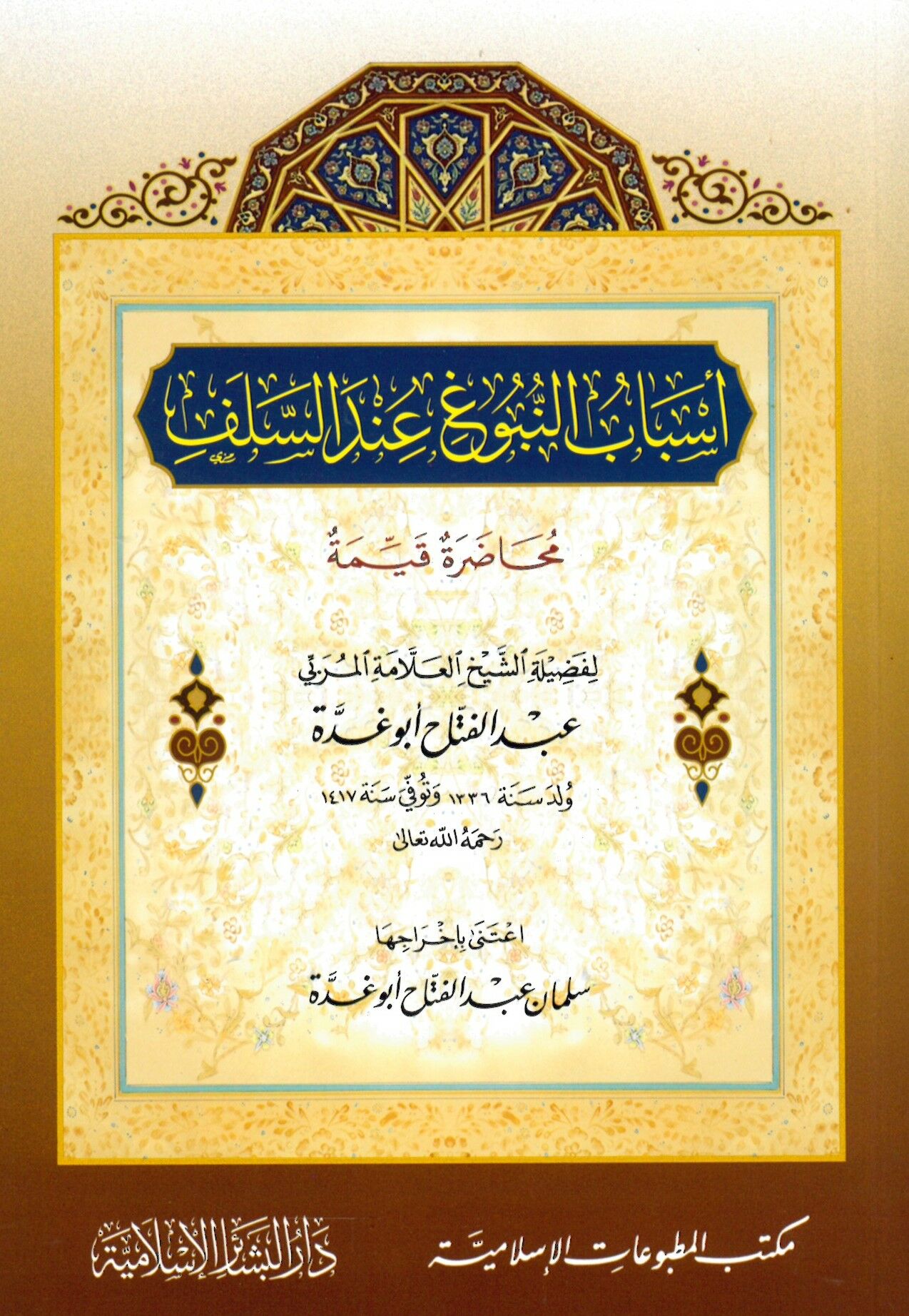 Esbabü'n-Nubug İnde's-Selef - أسباب النبوغ عند السلف