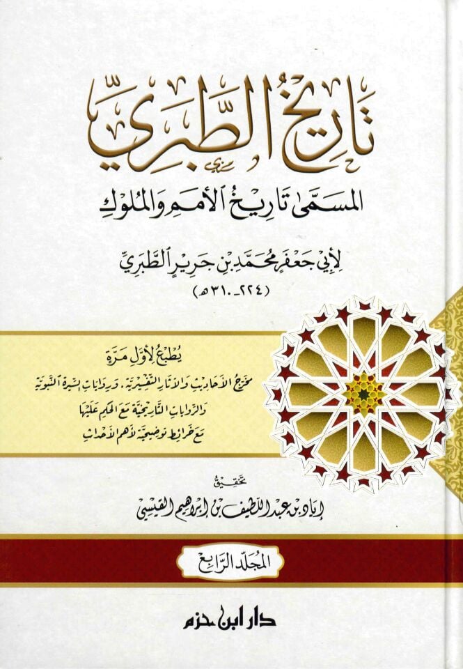 Tarihü't-Taberi El-Müsemma Tarih El-Ümem ve'l-Mülük - تاريخ الطبري المسمى تاريخ الأمم والملوك