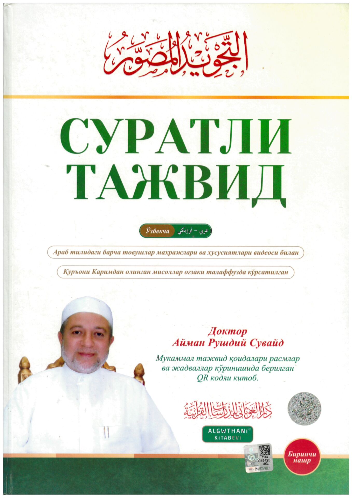 Et-Tecvidü'l-Musavver - التجويد المصور النسخة الأوزبكية
