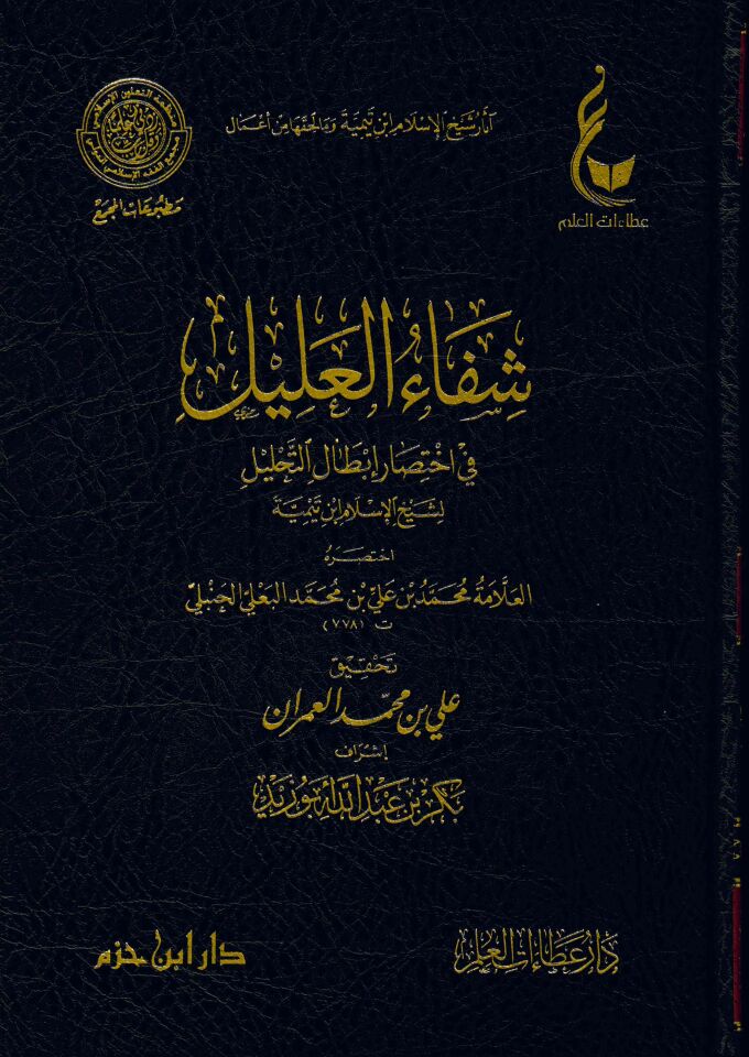 El-İhtiyaratü'l-Fıkhiyye li-Şeyhi'l-İslam İbn Teymiye Lede Et-Telamizihi - آثار شيخ الإسلام ابن تيمية وما لحقها من أعمال الإختيارات الفقهية لشيخ الإسلام ابن تيمية - المنهج القويم في اختصار اقتضاء الصراط المستقيم - مختصر الصارم المسلول على شاتم الرسول - ا