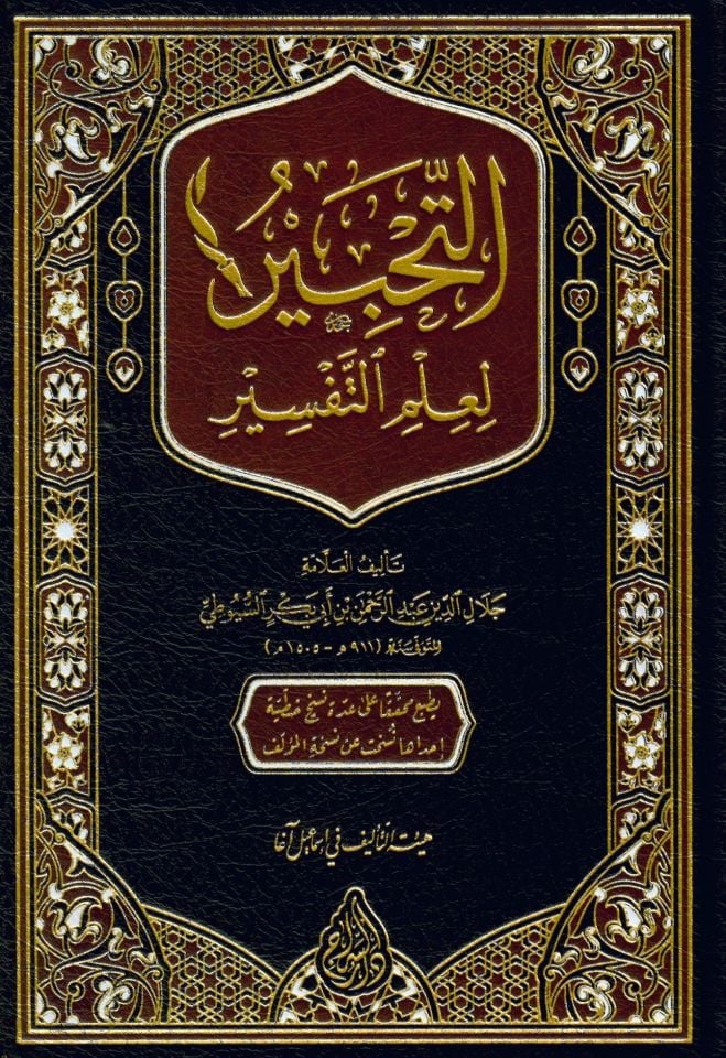 Et-tahbir Li ilmit tefsir - التحبير لعلم التفسير