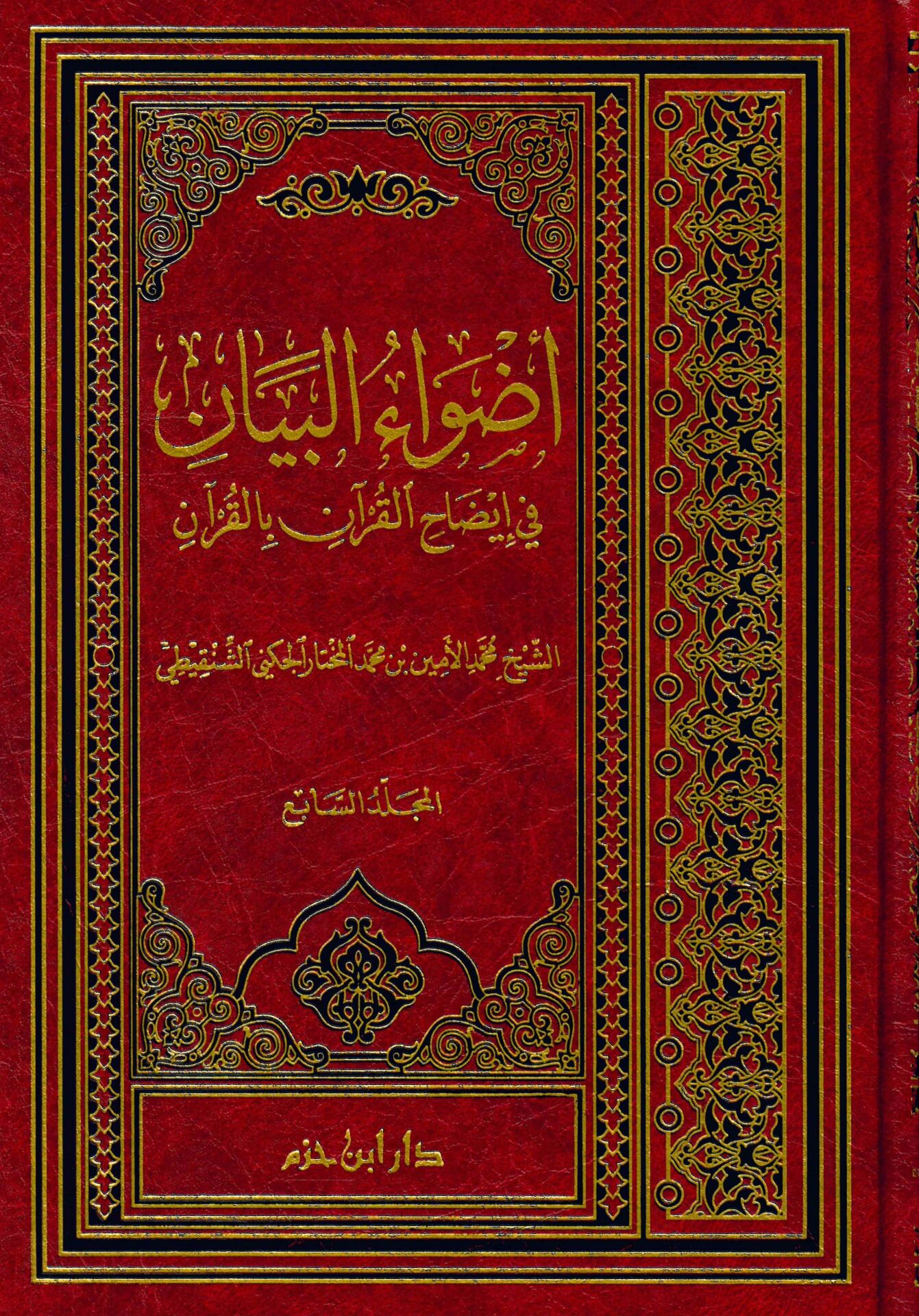 Advaü'l-Beyan fi İzahi'l-Kur'an bi'l-Kur'an - أضواء البيان في إيضاح القرآن بالقرآن