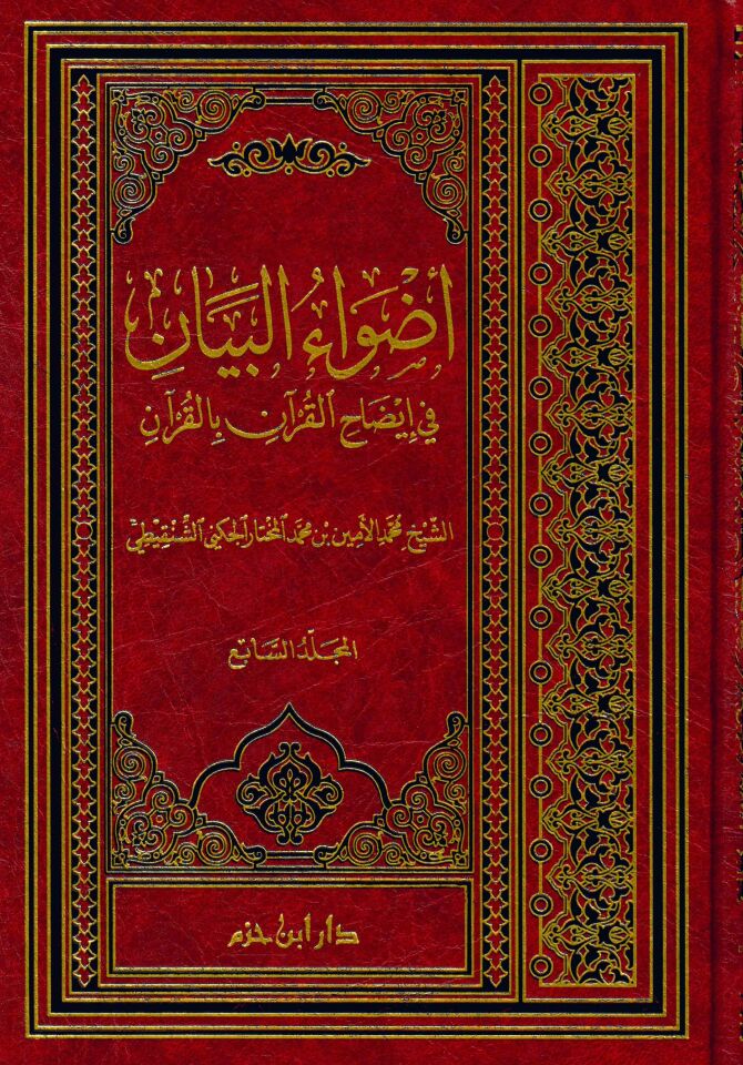 Advaü'l-Beyan fi İzahi'l-Kur'an bi'l-Kur'an - أضواء البيان في إيضاح القرآن بالقرآن