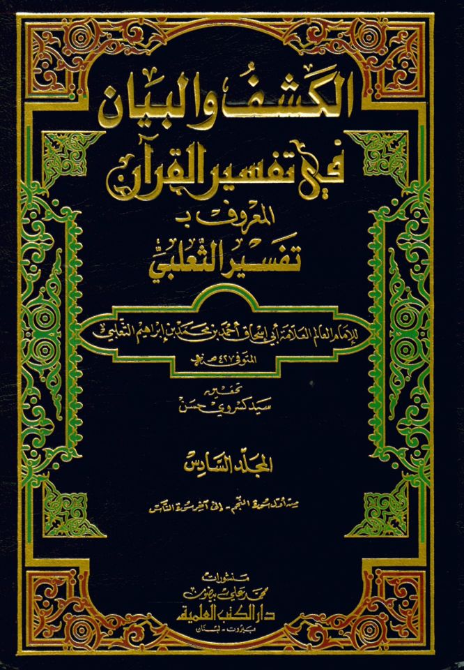 El-Keşf ve’l-Beyan fi Tefsiri’l-Kur’an Tefsirü’s-Sa’lebi - الكشف والبيان في تفسير القرآن تفسير الثعلبي