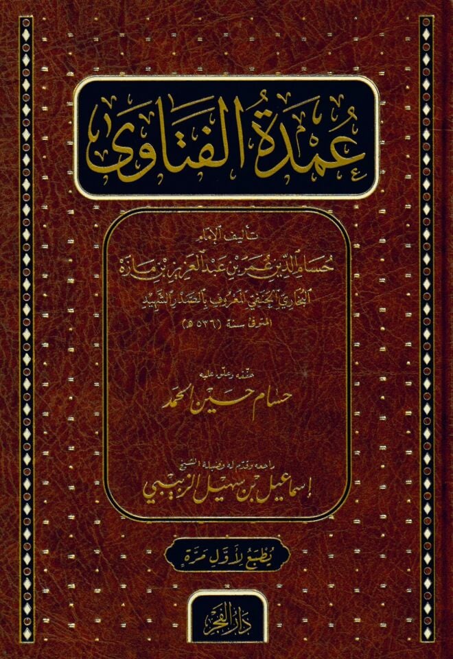 Umdetü'l-Fetâva - عمدة الفتاوى