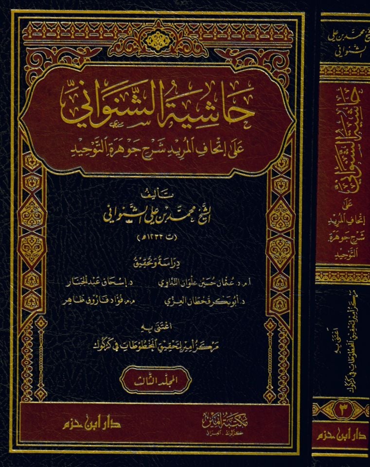 Haşiyetü'ş-Şenevani ila İthafi'l-Mürid Şerhi Cevhereti't-Tevhid - حاشية الشنواني على إتحاف المريد شرح جوهرة التوحيد