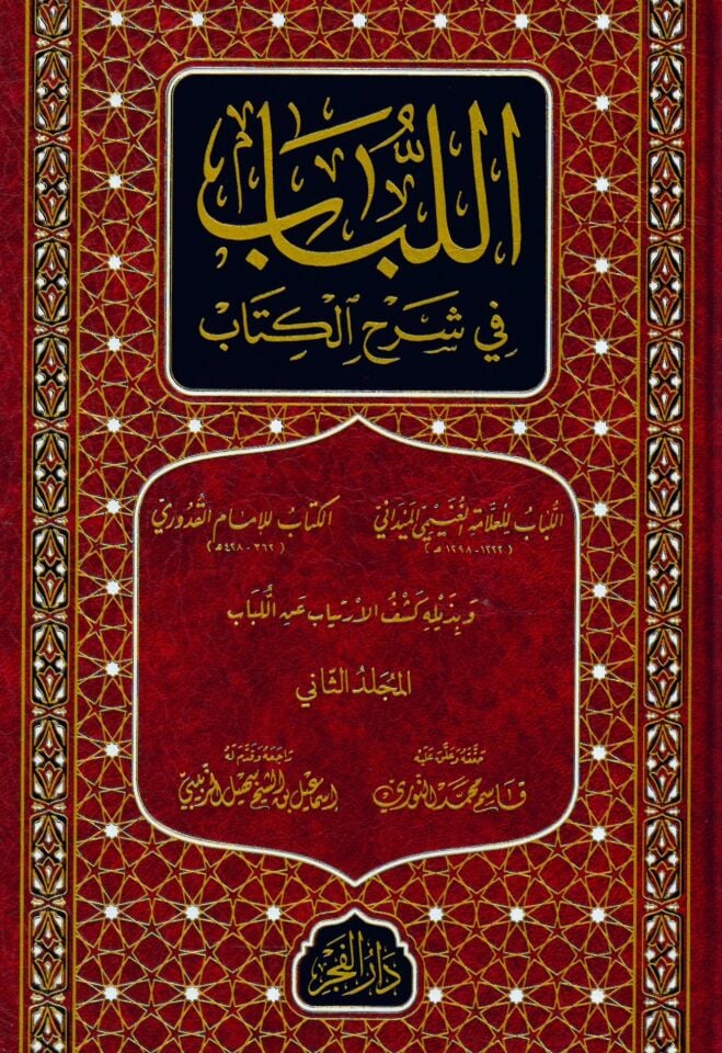 El-Lübâb fi Şerhi'l-Kitâb - اللباب في شرح الكتاب