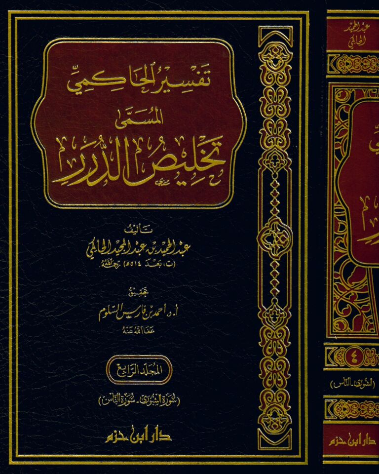 Tefsirü'l-Hakimi el-müsemma Telhisü'd-dürer - تفسير الحاكمي المسمى تلخيص الدرر