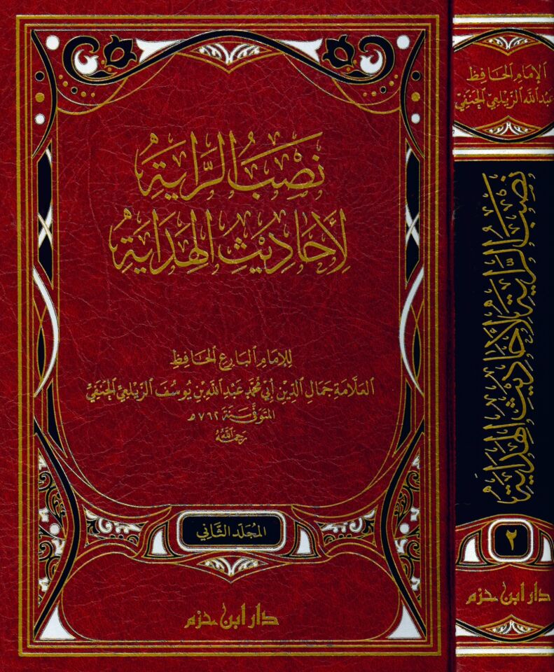 nasbu'r raye li e-hadisi'l hidaye - نصب الراية لأحاديث الهداية