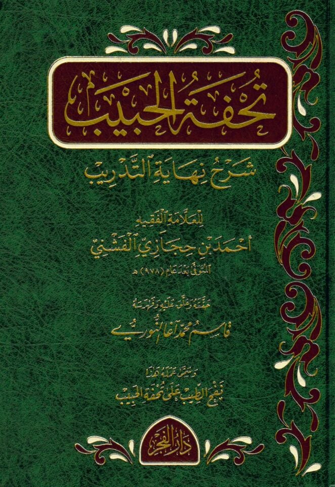 Tuhfetül-habib - تحفة الحبيب شرح نهاية التدريب
