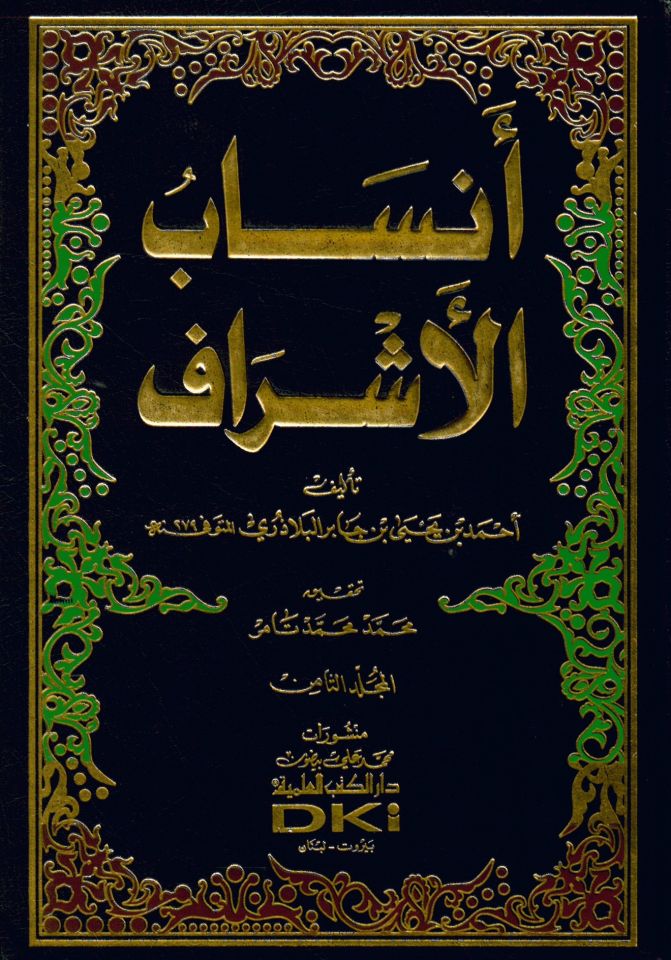 Ensabü'l-Eşraf - أنساب الأشراف