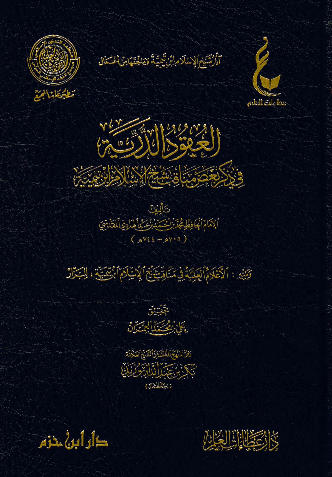 Asarü'ş-Şeyh İbn Teymiyye ve ma li-Hakkiha min A'mal - آثار الشيخ ابن تمية ومال لحقها من أعمال آثار شيخ الإسلام ابن تيمية وما لحقها من أعمال ( المدخل الى آثار شيخ الإسلام ابن تيمية - الجامع لسيرة شيخ الإسلام ابن تيمية خلال سبعة قرون - العقود الدرية في ذك