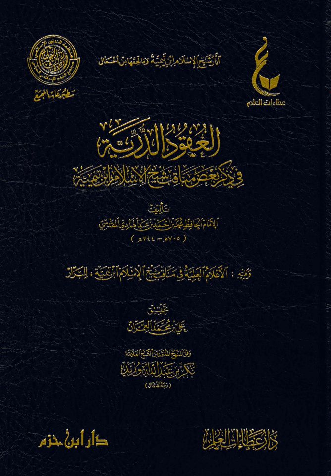 Asarü'ş-Şeyh İbn Teymiyye ve ma li-Hakkiha min A'mal - آثار الشيخ ابن تمية ومال لحقها من أعمال آثار شيخ الإسلام ابن تيمية وما لحقها من أعمال ( المدخل الى آثار شيخ الإسلام ابن تيمية - الجامع لسيرة شيخ الإسلام ابن تيمية خلال سبعة قرون - العقود الدرية في ذك