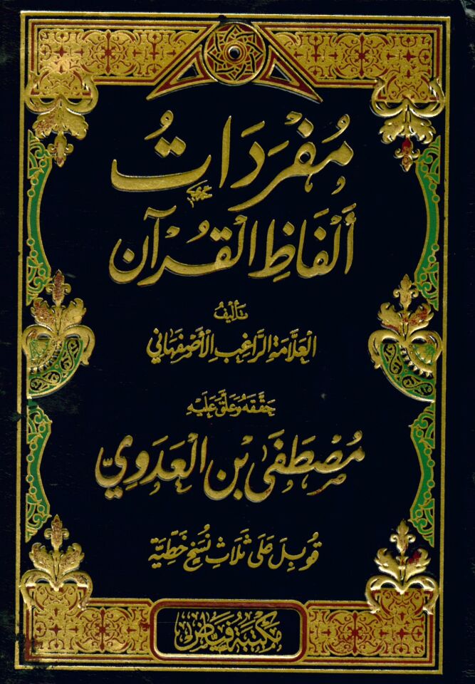 Müfredatu Elfazi'l-Kur'an - مفردات ألفاظ القرآن