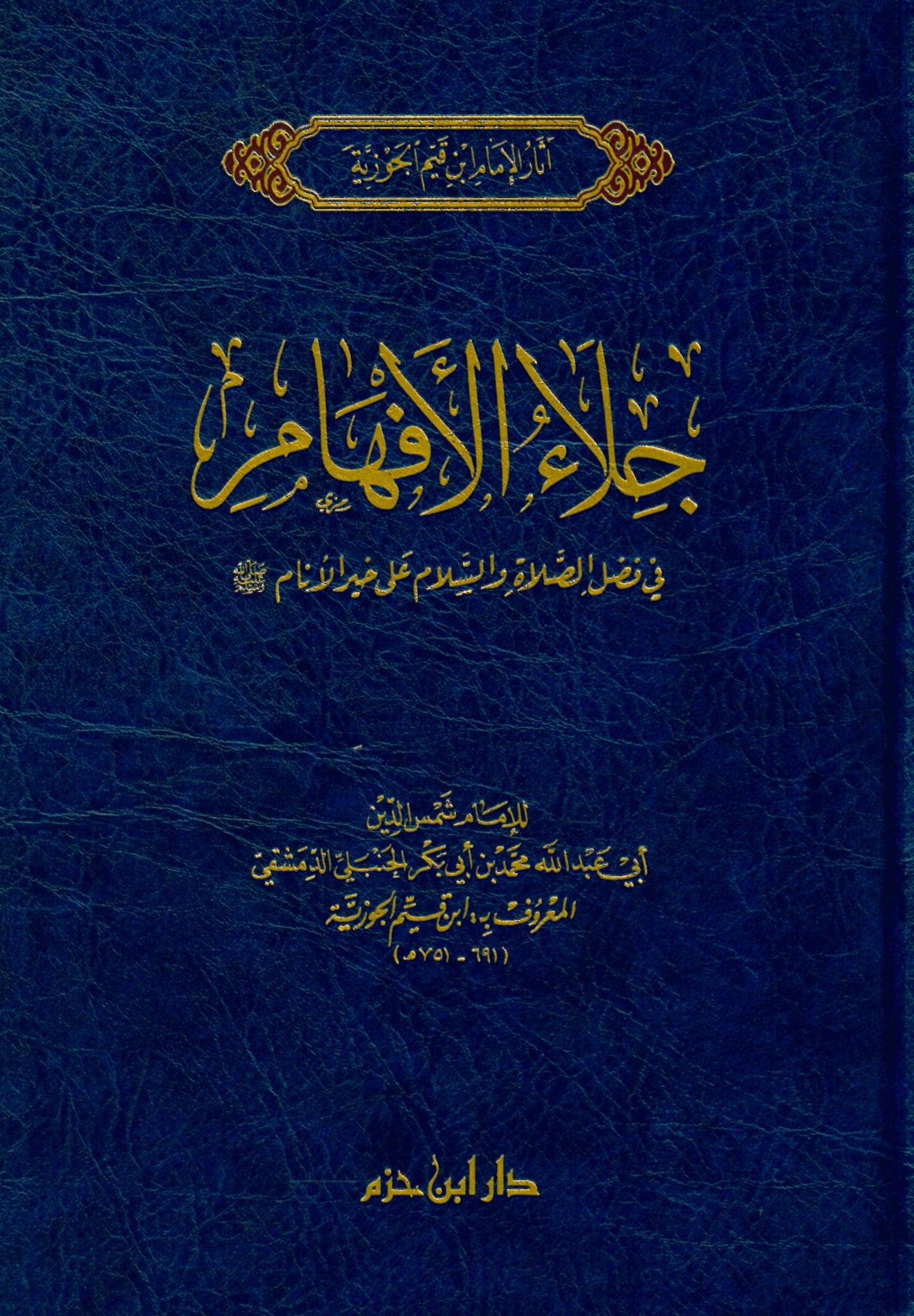 Celaü'l-Efham fi Fadli's-Salat ve's-Selam ala Muhammed Hayri'l-En'am - جلاء الأفهام في فضل الصلاة والسلام على محمد خير الأنام