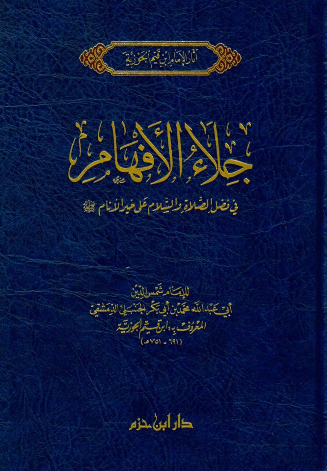 Celaü'l-Efham fi Fadli's-Salat ve's-Selam ala Muhammed Hayri'l-En'am - جلاء الأفهام في فضل الصلاة والسلام على محمد خير الأنام