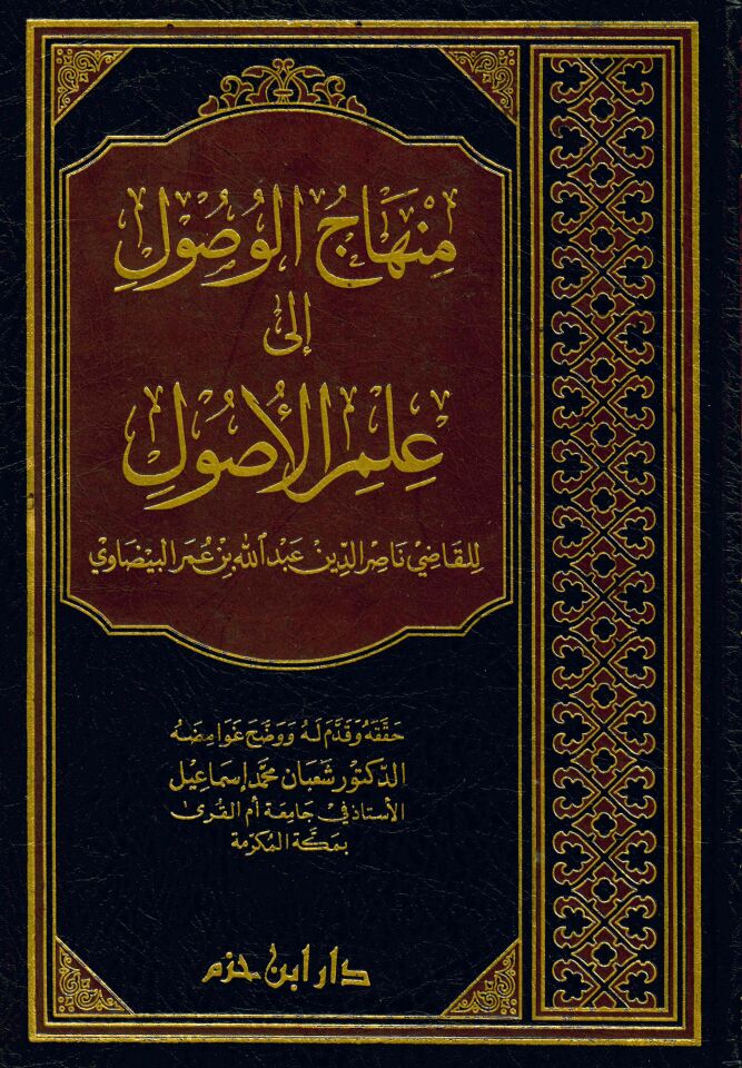 Minhacü'l-Vusul ila İlmi'l-Usul - منهاج الوصول الى علم الأصول