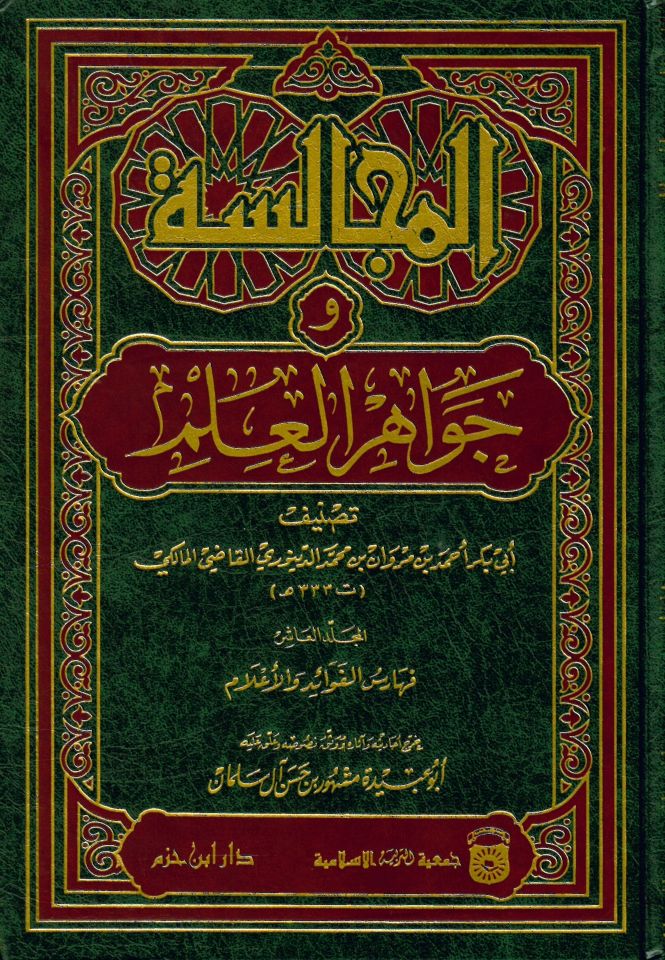 El-Mücalese ve Cevahirü'l-İlm - المجالسة و جواهر العلم