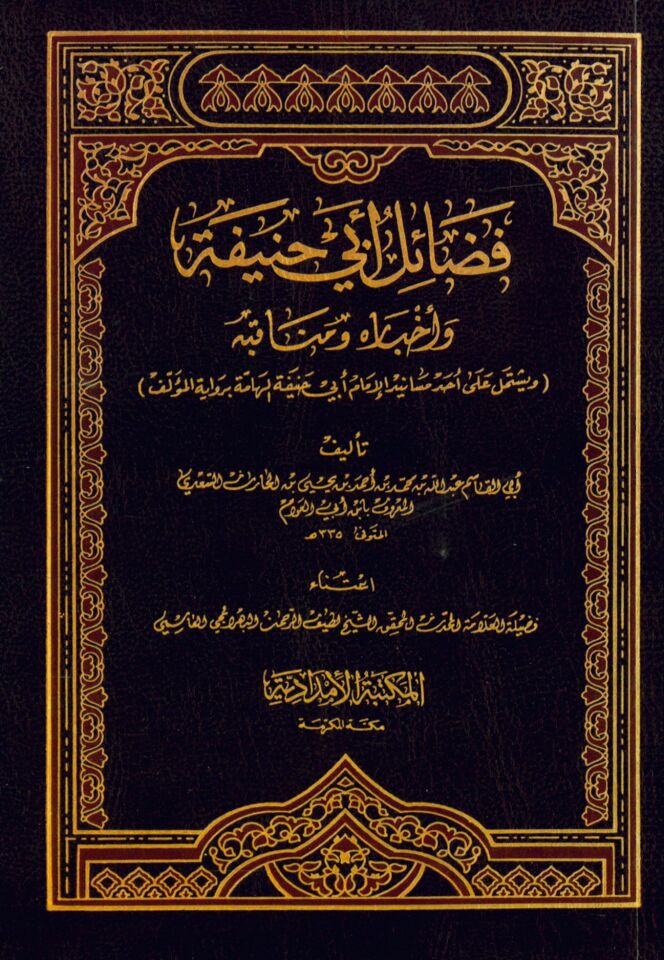 - فضائل أبي حنيفة و أخباره ومناقبه