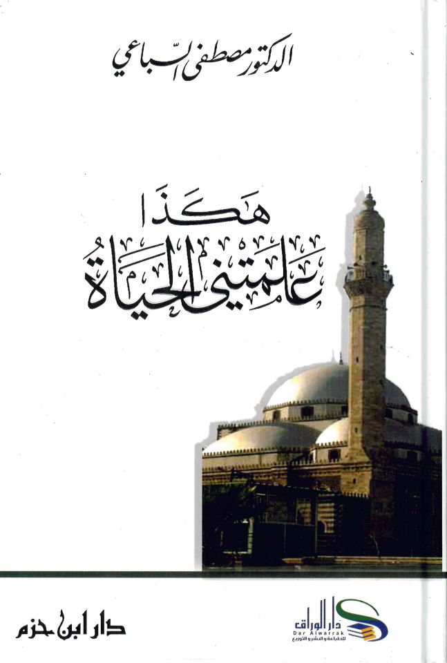 Hakeza Allemetni'l-Hayat - هكذا علمتني الحياة