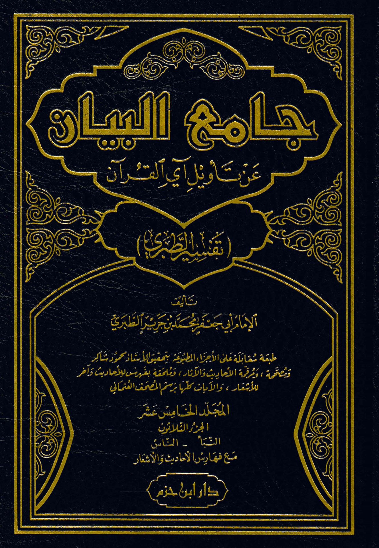 Tefsirü't-Taberi Camiü'l-Beyan an Te'vili Ayi'l-Kur'an - جامع البيان عن تأويل آي القرآن تفسير الطبري