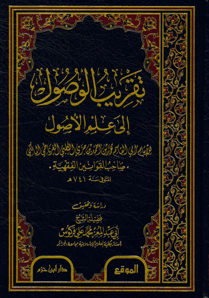 Takribü'l-Vusul ila İlmi'l-Usul - تقريب الوصول الى علم الأصول