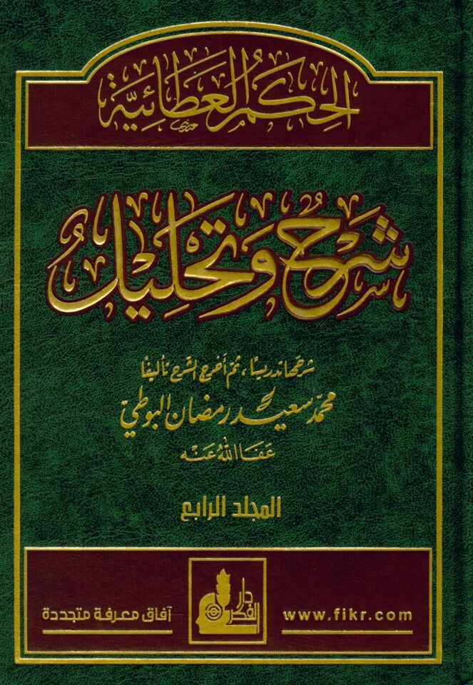 El-Hikemü’l-Ataiyye Şerh ve Tahlil+ (CD) - الحكم العطائية شرح وتحليل