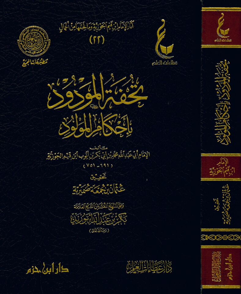 Tuhfetü'l-Mevdud bi Ahkami'l-Mevlud - تحفة المودود بأحكام المولود