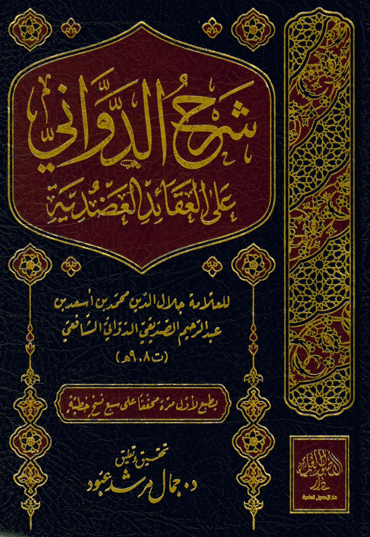 Şerhü'd-Devvani ale'l-Akaidi'l-Adudiyye - شرح الدواني على العقائد العضدية